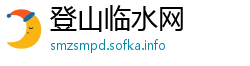 登山临水网 登山临水网